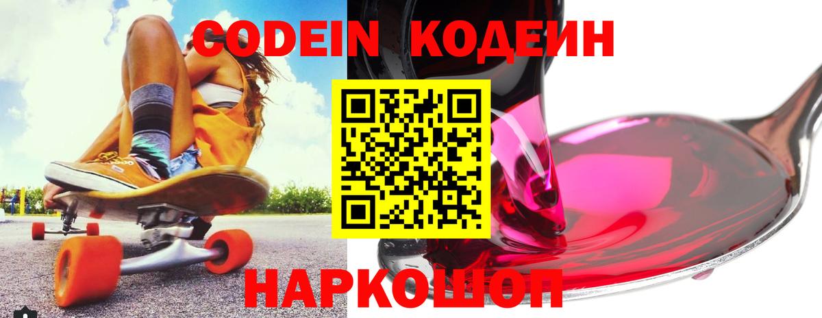 Кодеин Purple Drank Набережные Челны